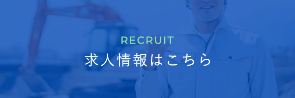 求人情報はこちら